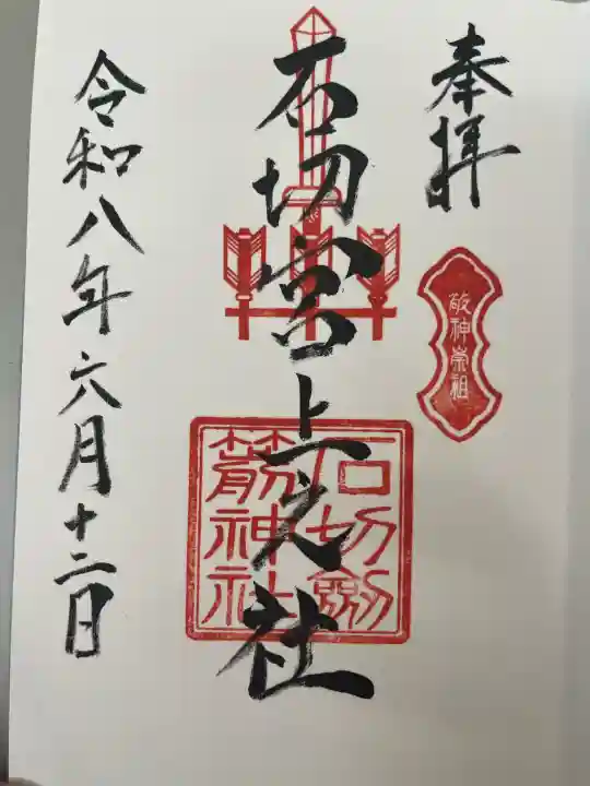 石切劔箭神社上之社の御朱印
