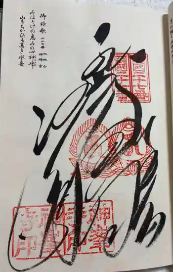 神峯寺の御朱印 2026年05月