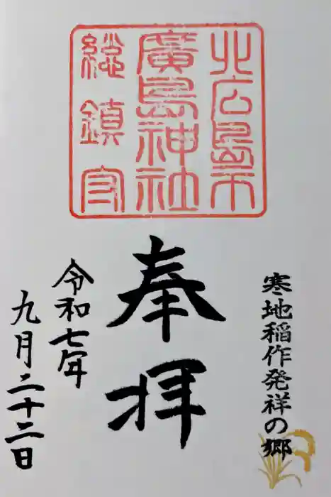 北広島市総鎮守　廣島神社の御朱印