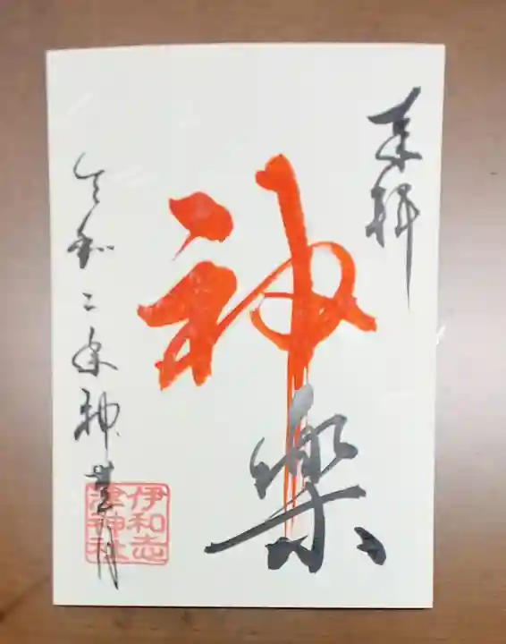 伊和志津神社の御朱印