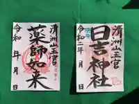 清洲山王宮 日吉神社の御朱印