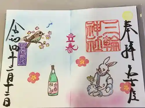 三輪神社の御朱印