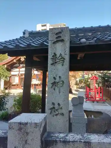 三輪神社のその他建物