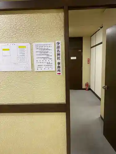 少彦名神社のその他建物