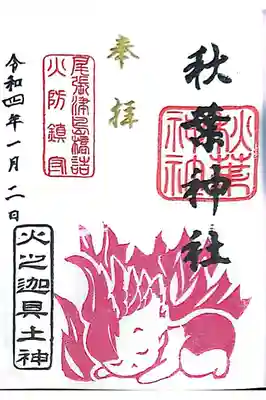 火之迦具土神さまの直書き御朱印✍️✨