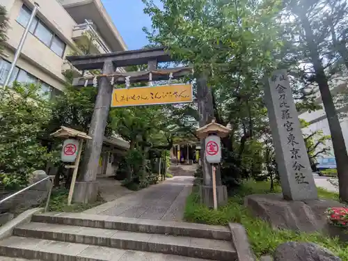 金刀比羅宮東京分社(東京都)