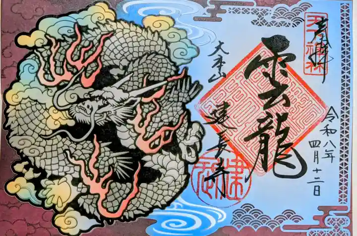 建長寺の御朱印