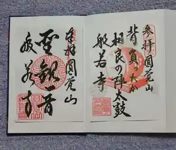 般若寺の御朱印 2020年11月