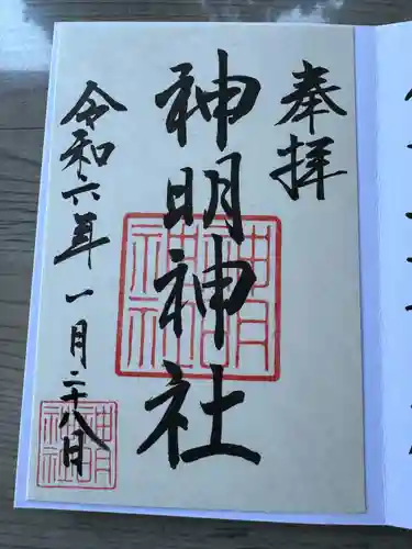 神明神社（相差町）の御朱印