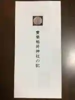 豊栄稲荷神社(東京都)