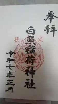 白魚稲荷神社(東京都)