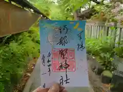 阿部野神社の御朱印