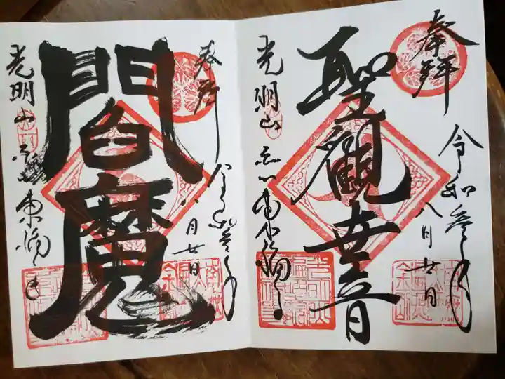 東福寺の御朱印