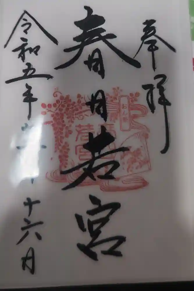 春日大社の御朱印