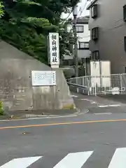 細山神明社の建物その他