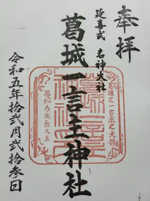 葛城一言主神社の御朱印