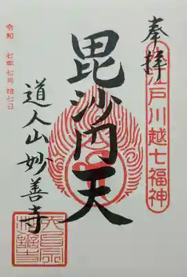 妙善寺の御朱印