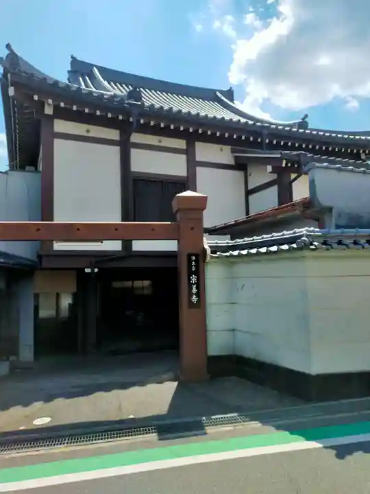 宗善寺(大阪府)