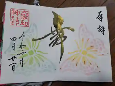 大御和神社の御朱印