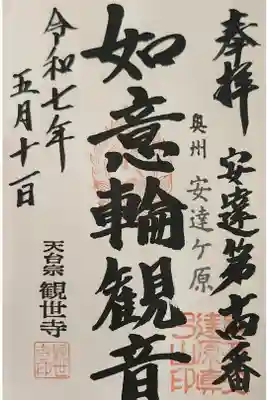 観世寺の御朱印