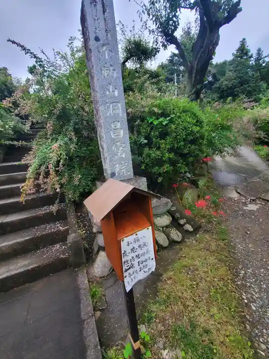 洞昌院(埼玉県)