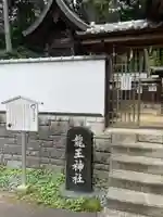 龍王神社(兵庫県)