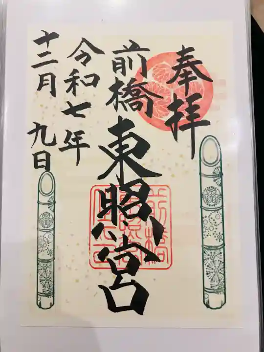 前橋東照宮(群馬県)