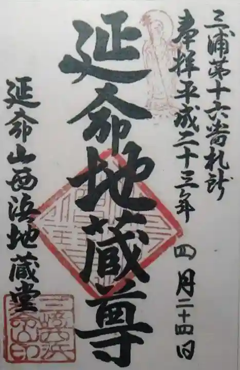 西浜地蔵堂(神奈川県)