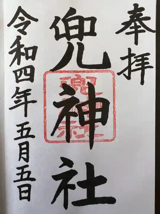 兜神社の御朱印