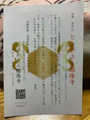 とうかさん圓隆寺の{uncategorized: "未分類", other: "その他", undefined: "問題あり", building: "その他建物", grave: "お墓", sacred_gate: "鳥居", guardian: "狛犬", statue: "像", buddha: "仏像", history: "歴史", nature: "自然", garden: "庭園", animal: "動物", pagoda: "塔", temizu: "手水舎", mountain_gate: "山門・神門", sanctuary: "本殿・本堂", subordinate: "末社・摂社", art: "芸術", scenery: "景色", jizo: "地蔵", ema: "絵馬", goshuin: "御朱印", omikuji: "おみくじ", items: "授与品その他", amulet: "お守り", goshuincho: "御朱印帳", eats: "食事", festival: "お祭り", votive_dance: "神楽", shichigosan: "七五三参", wedding: "結婚式", experience: "体験その他", initially: "初詣", around: "周辺", anti_infection: "感染症対策"}