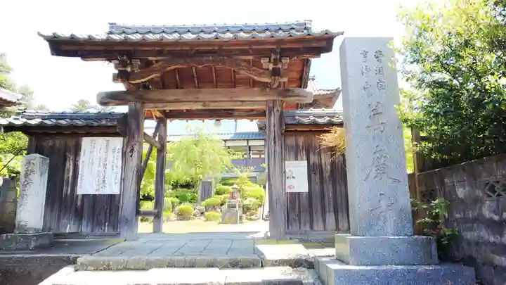 万慶寺の山門・神門