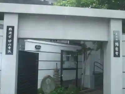 臨済宗妙心寺派 陽岳寺(東京都)