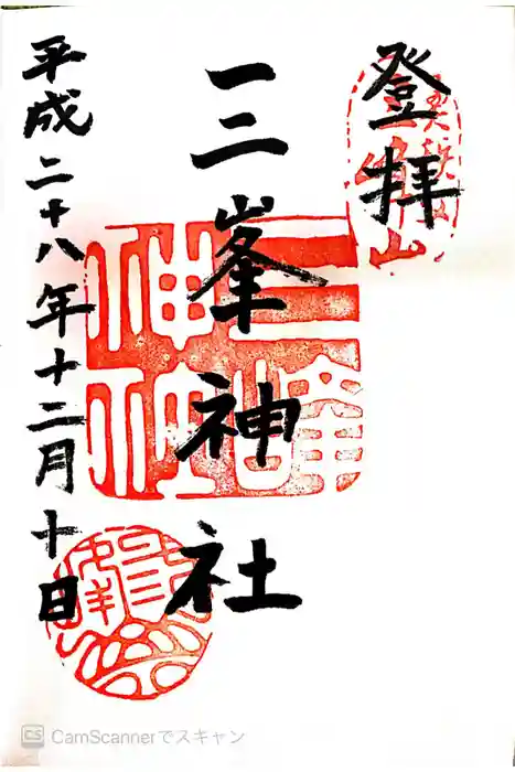 三峯神社の御朱印