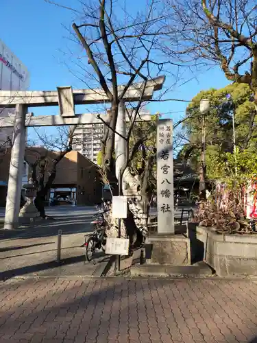 若宮八幡社(愛知県)