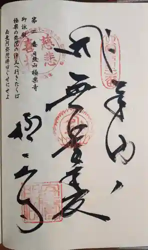 極楽寺の御朱印