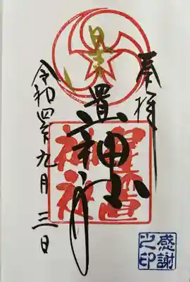 一般御朱印