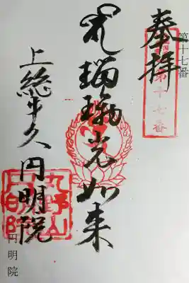 円明院の御朱印