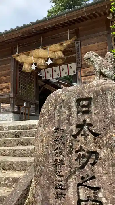 須我神社の山門・神門