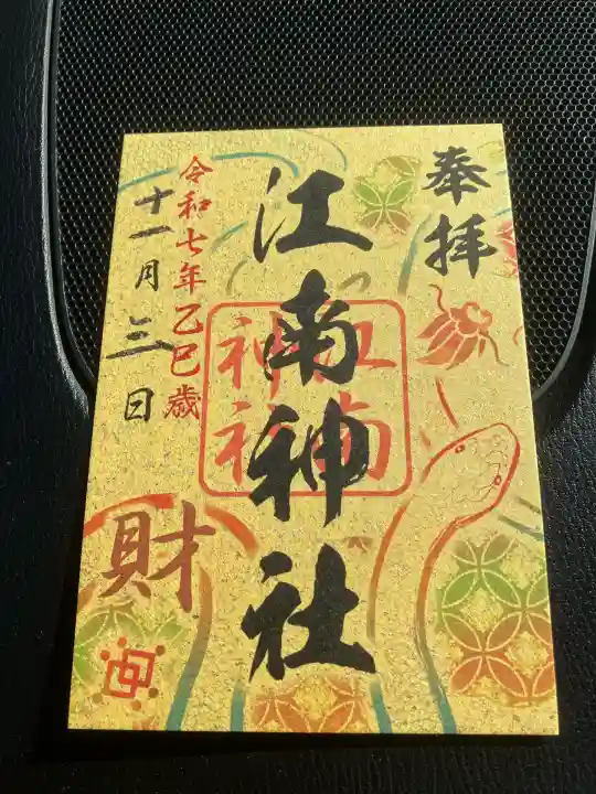 江南神社(北海道)