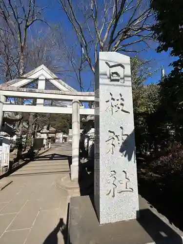 日枝神社水天宮(東京都)