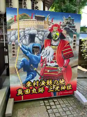 真田山 三光神社(大阪府)
