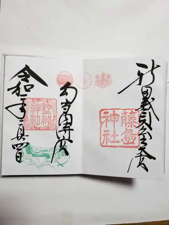 藤島神社(贈正一位新田義貞公之大宮)の御朱印