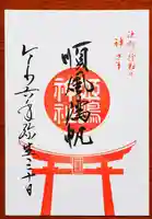 姫嶋神社の御朱印