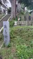 鹿島神社(神奈川県)