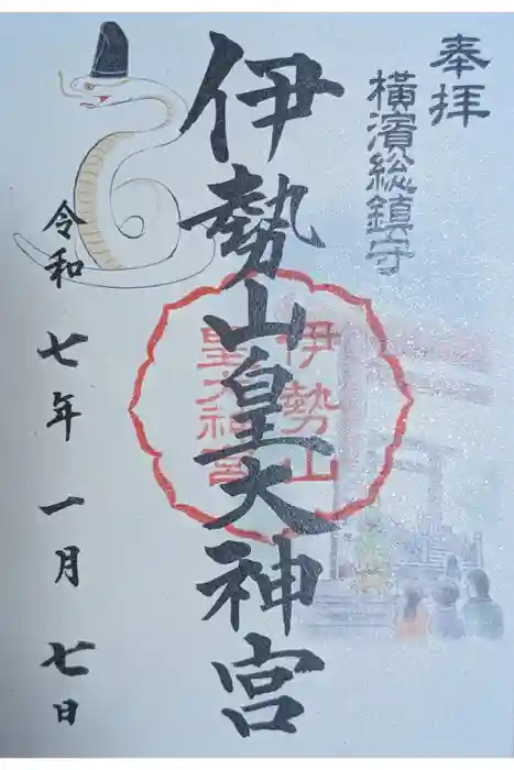 伊勢山皇大神宮の御朱印