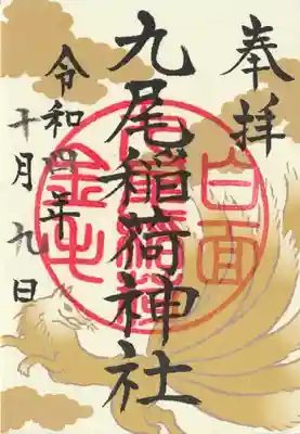 那須温泉神社(栃木県)