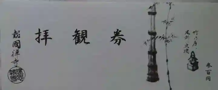 報国寺の授与品その他