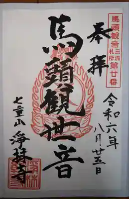 浄林寺(神奈川県)