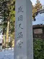 盛岡天満宮(岩手県)
