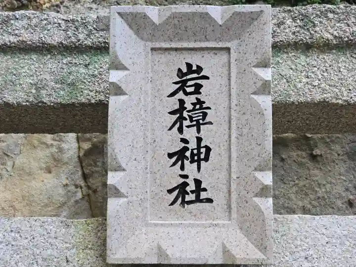 岩樟神社(兵庫県)